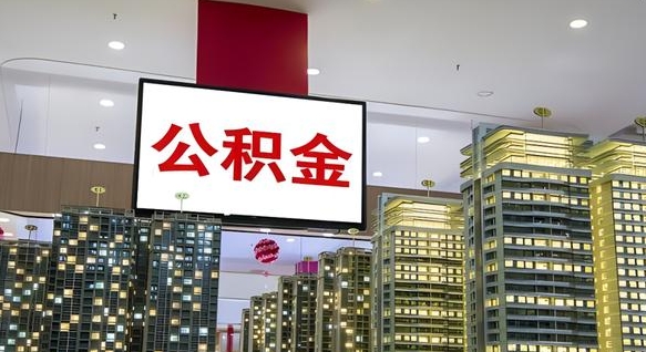 东台公积金离职六个月才能取（公积金离职满6个月还不能提取）